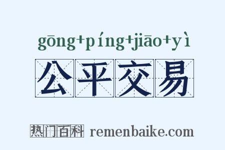 公平交易是什么意思的图片